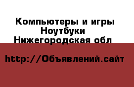 Компьютеры и игры Ноутбуки. Нижегородская обл.